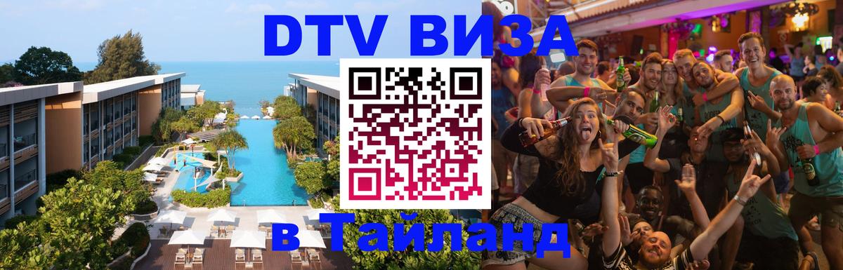 Как сделать DTV визу в Тайланд 