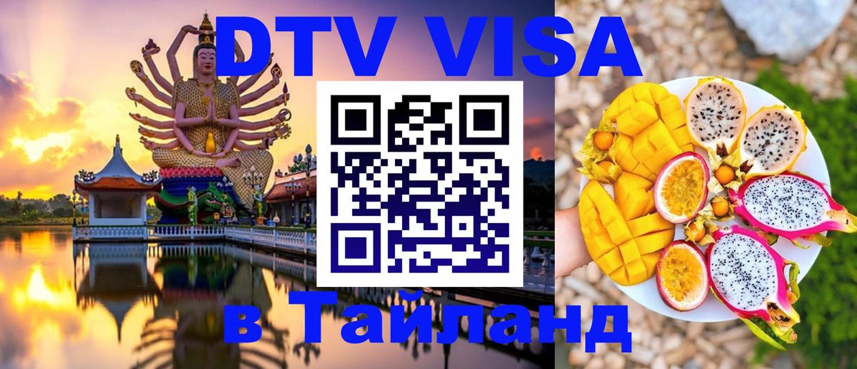 Visa ДТВ Тайланд помощь 